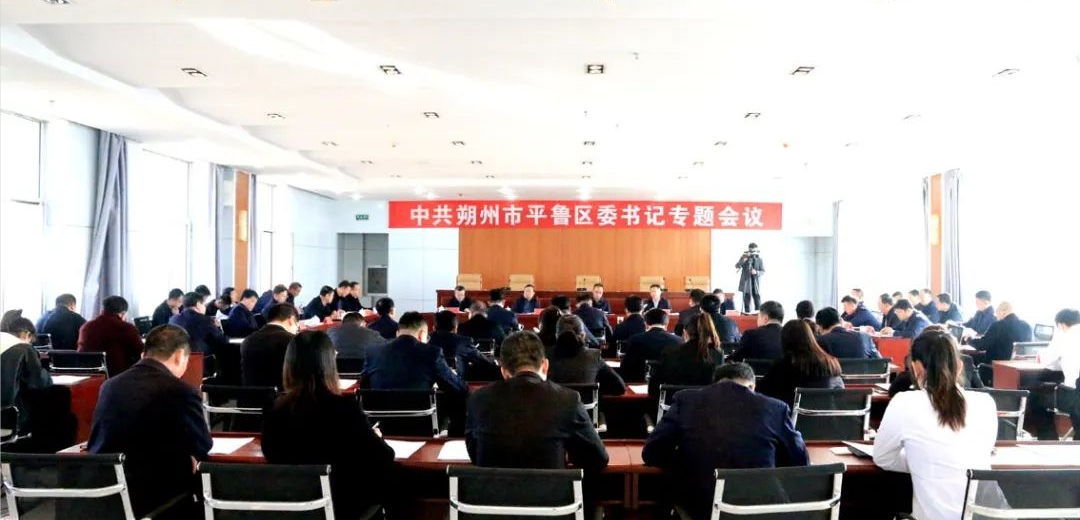 郝云主持召开区委书记专题会议