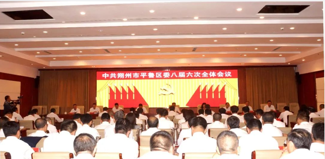 中共朔州市平鲁区委八届六次全体会议举行