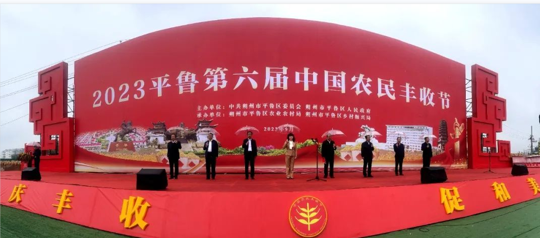 “庆丰收·促和美” 2023年平鲁区第六届中国农民丰...